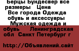 Берцы Бундесвер все размеры › Цена ­ 8 000 - Все города Одежда, обувь и аксессуары » Мужская одежда и обувь   . Ленинградская обл.,Санкт-Петербург г.